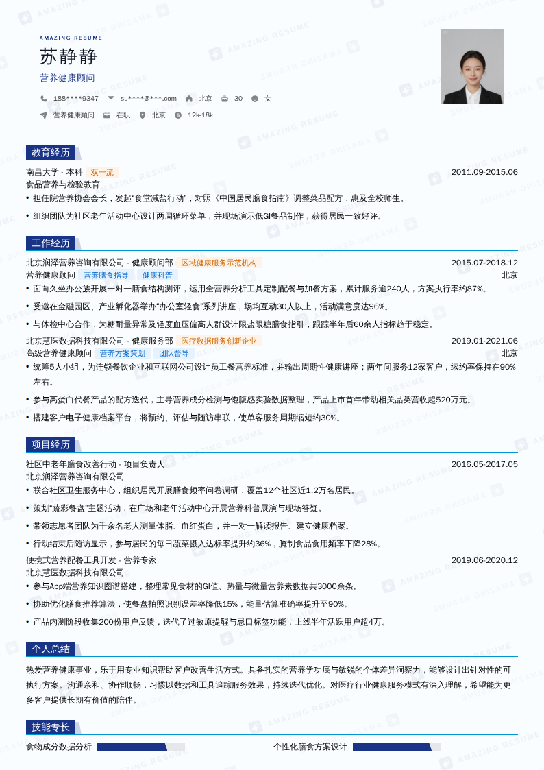 营养健康顾问简历模板