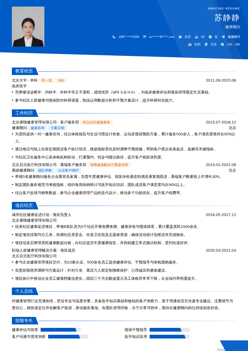 健康顾问简历模板