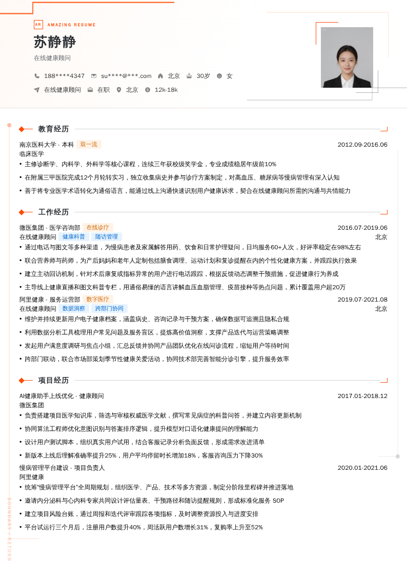 在线健康顾问简历模板