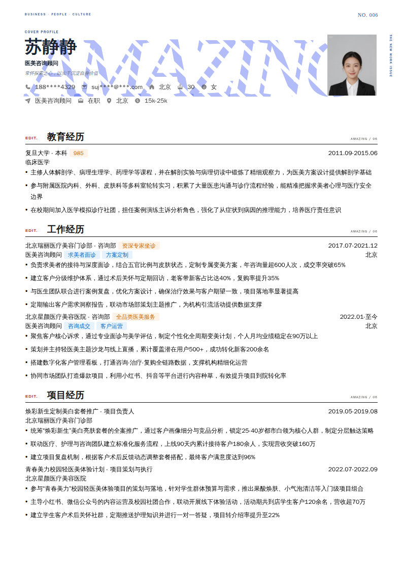 医美咨询顾问简历模板