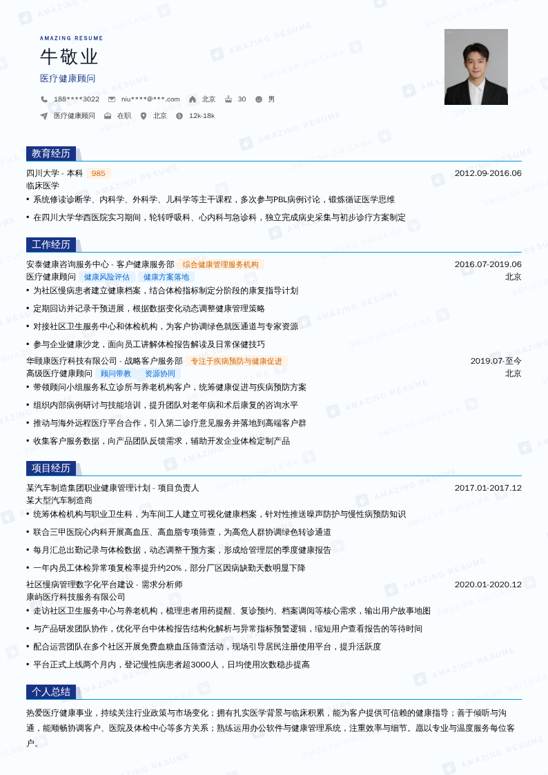 医疗健康顾问简历模板