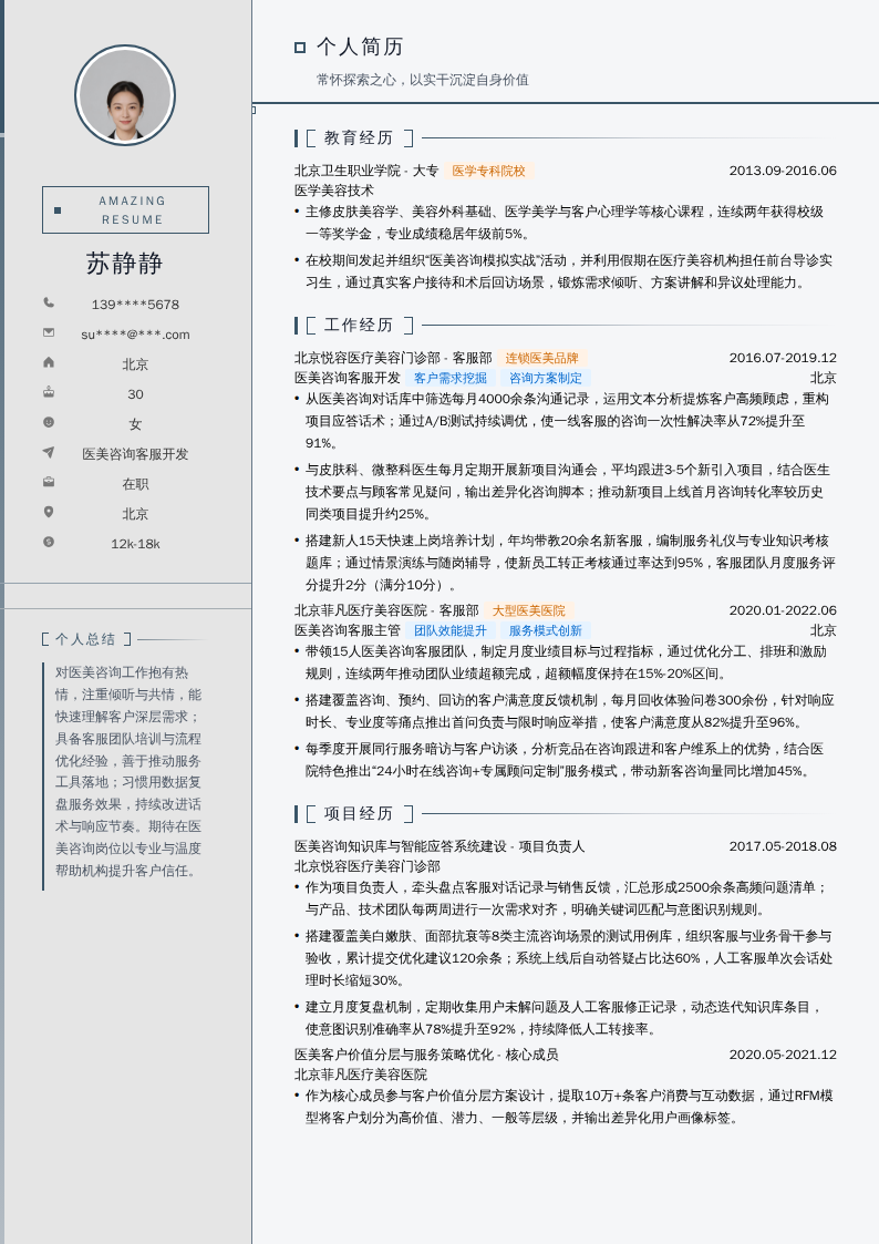 医美咨询客服开发简历模板