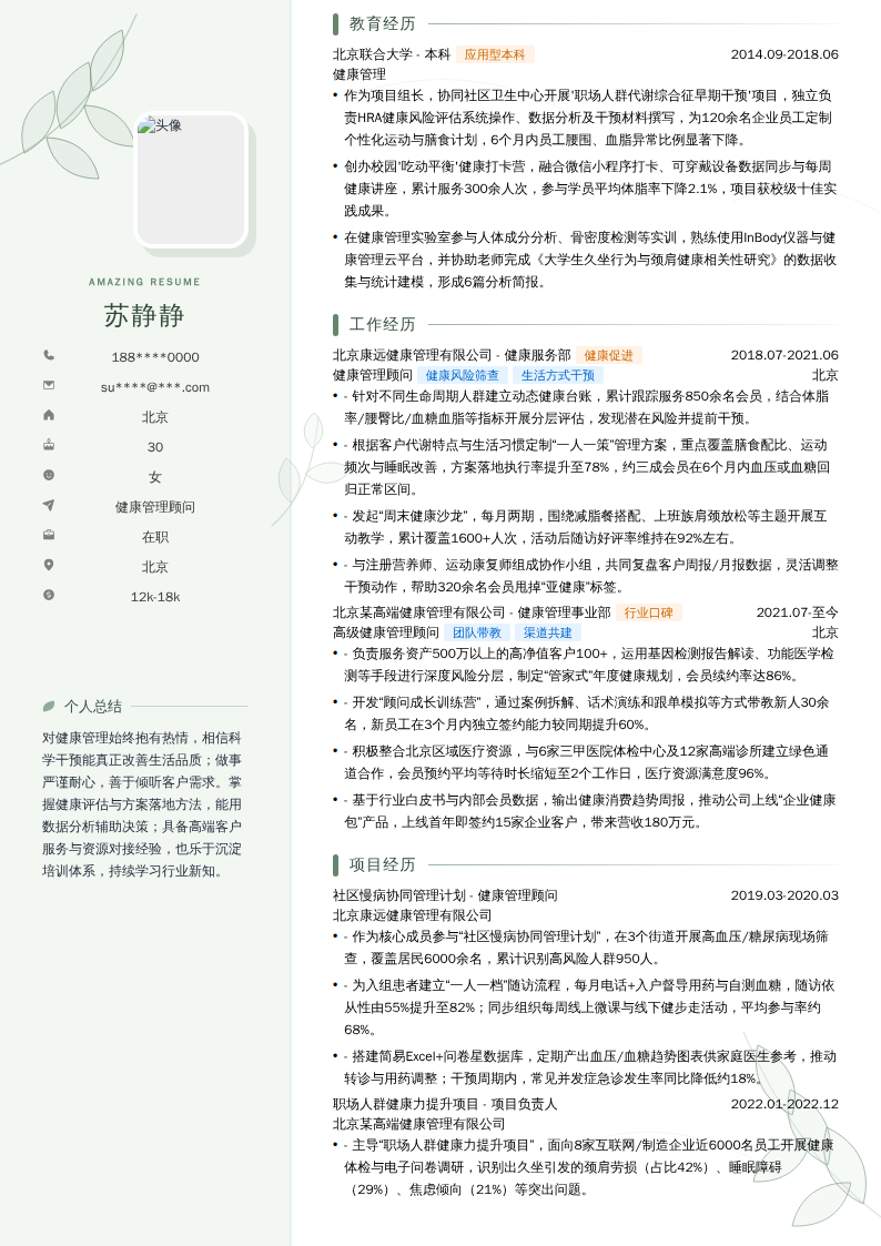 健康管理顾问简历模板
