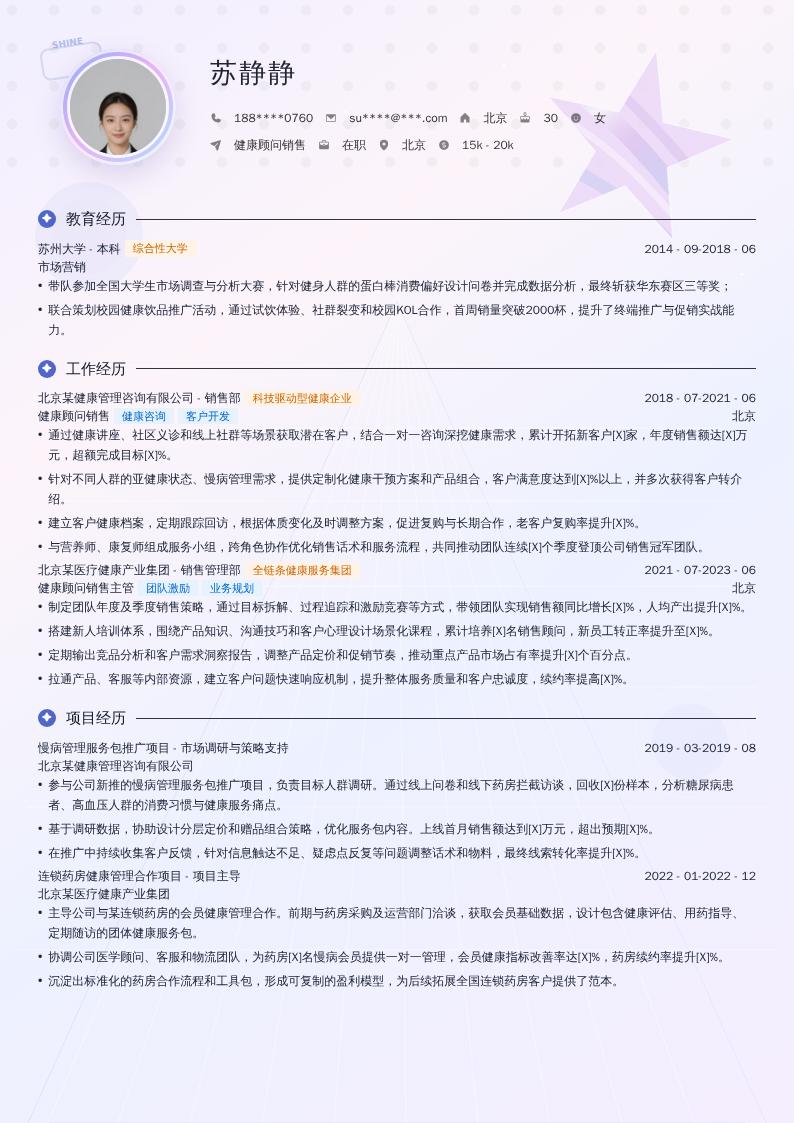 健康顾问销售简历模板