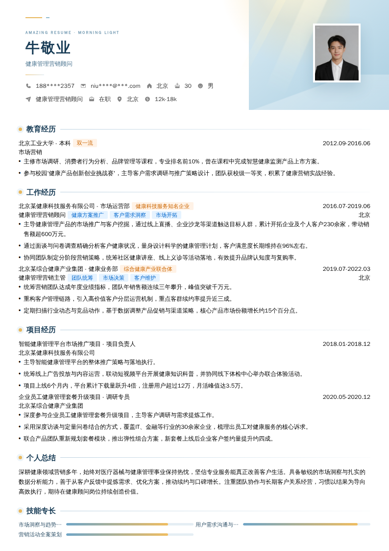 健康管理营销顾问简历模板