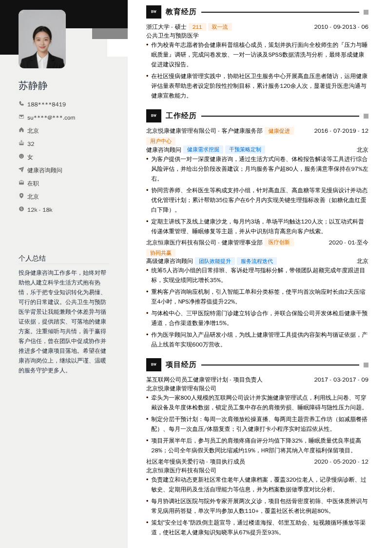 健康咨询顾问简历模板