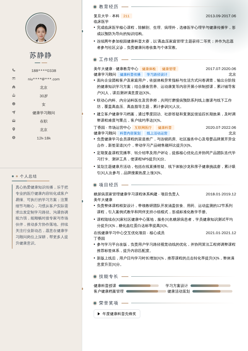 健康学习顾问简历模板