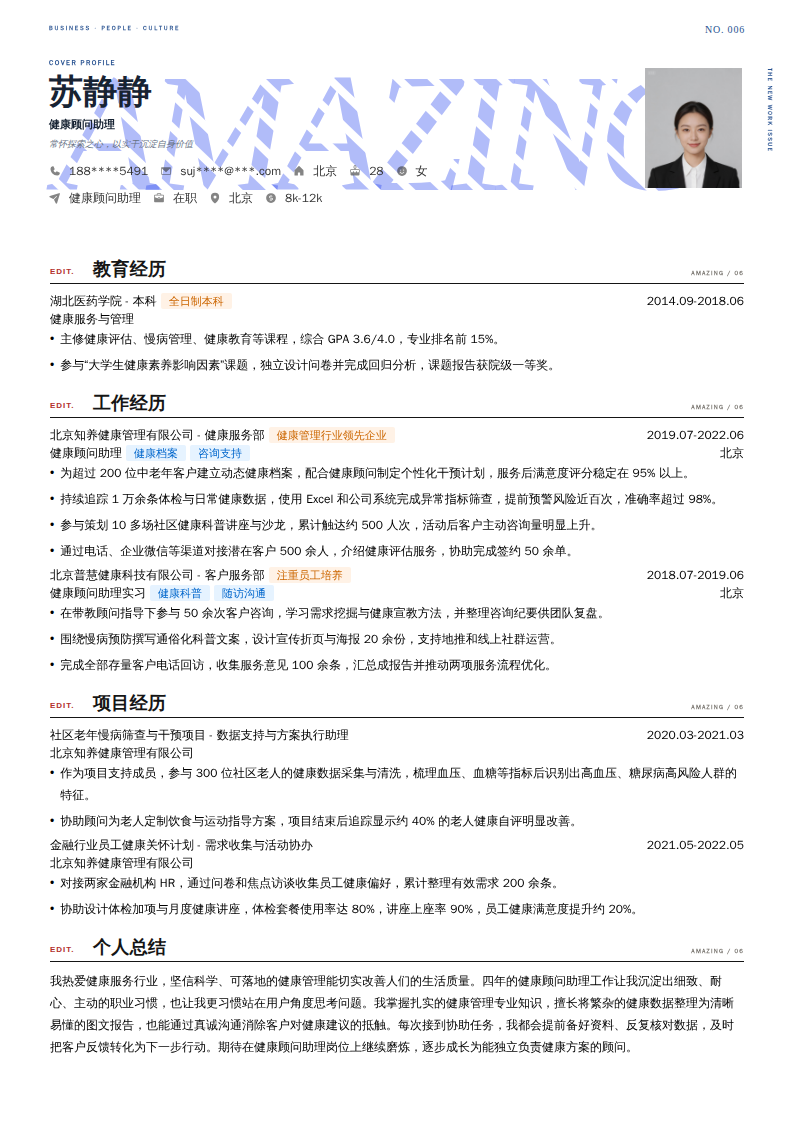 健康顾问助理简历模板