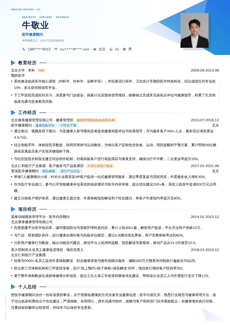 医学健康顾问简历模板