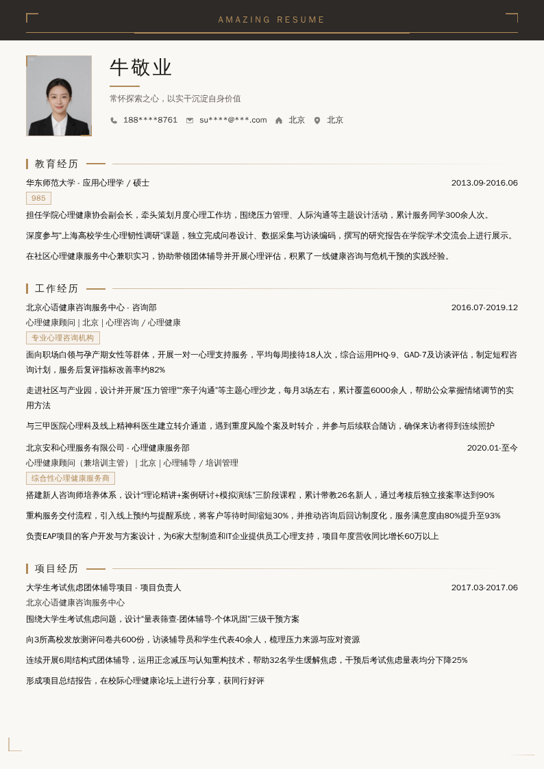 心理健康顾问简历模板