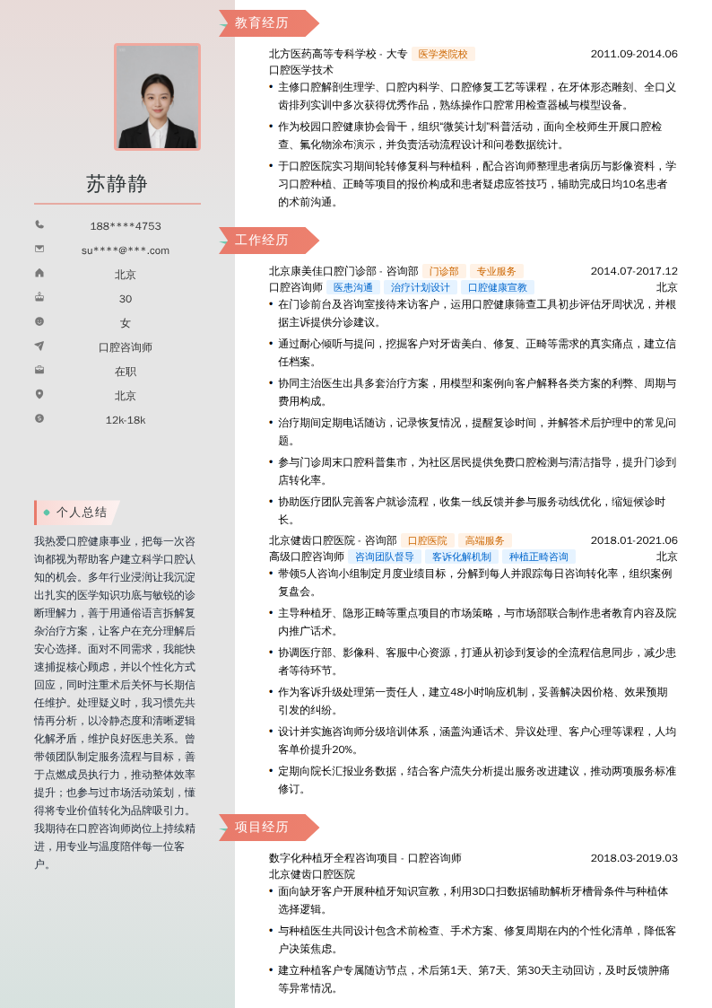 口腔咨询师简历模板
