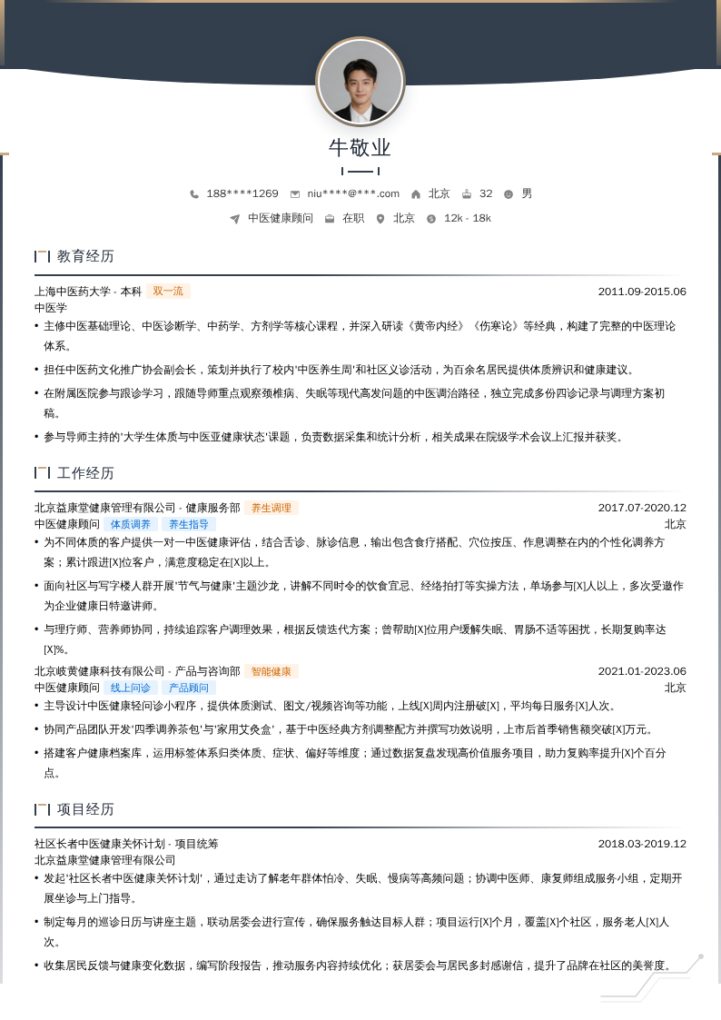 中医健康顾问简历模板