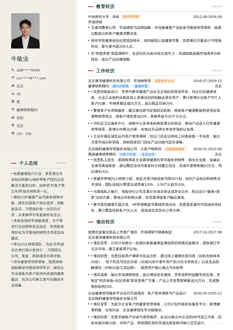 健康销售顾问简历模板