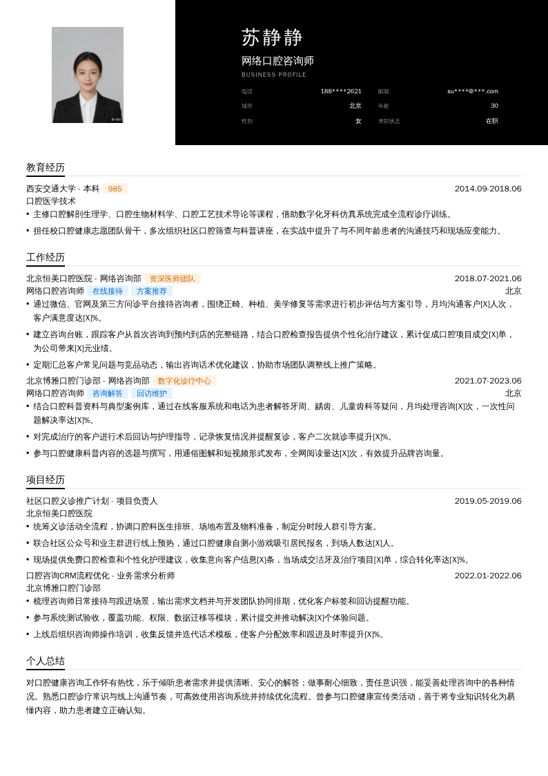 网络口腔咨询师简历模板