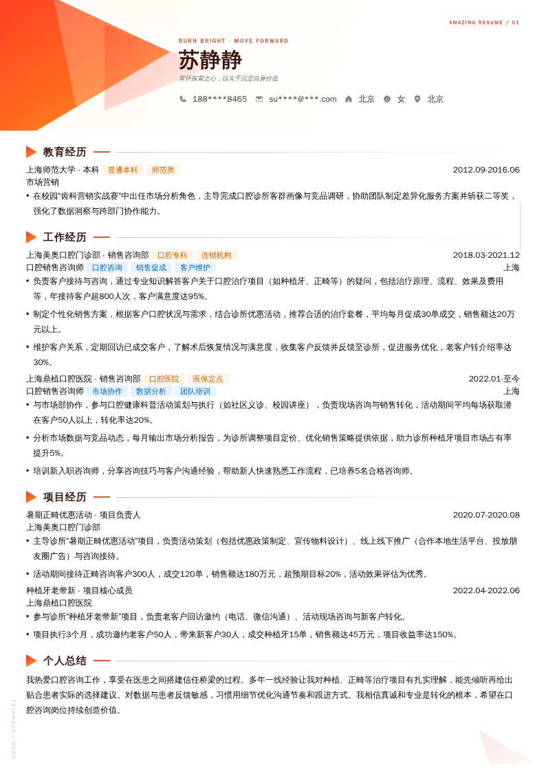 口腔销售咨询师简历模板