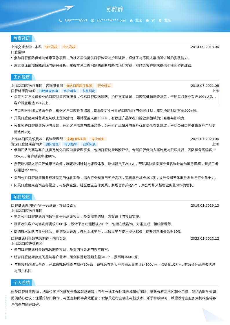 口腔健康咨询师简历模板