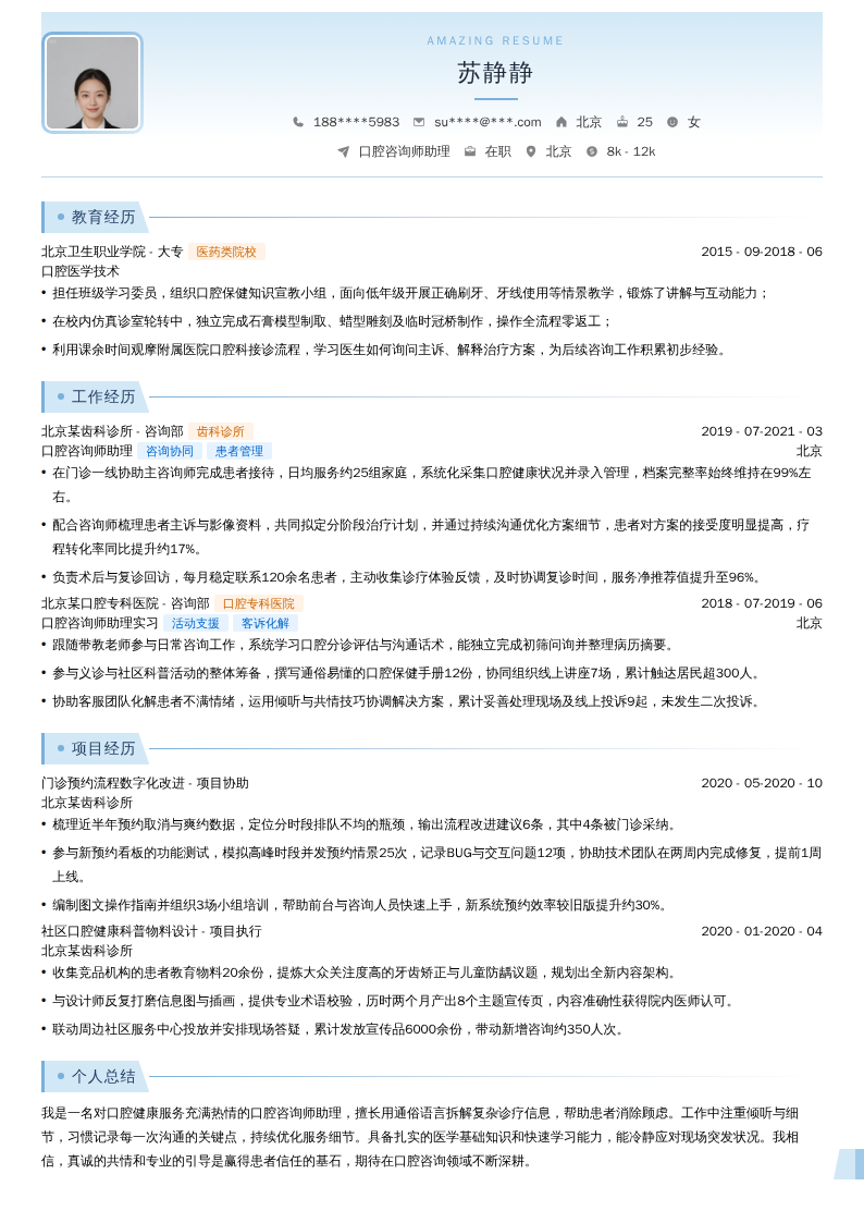 口腔咨询师助理简历模板