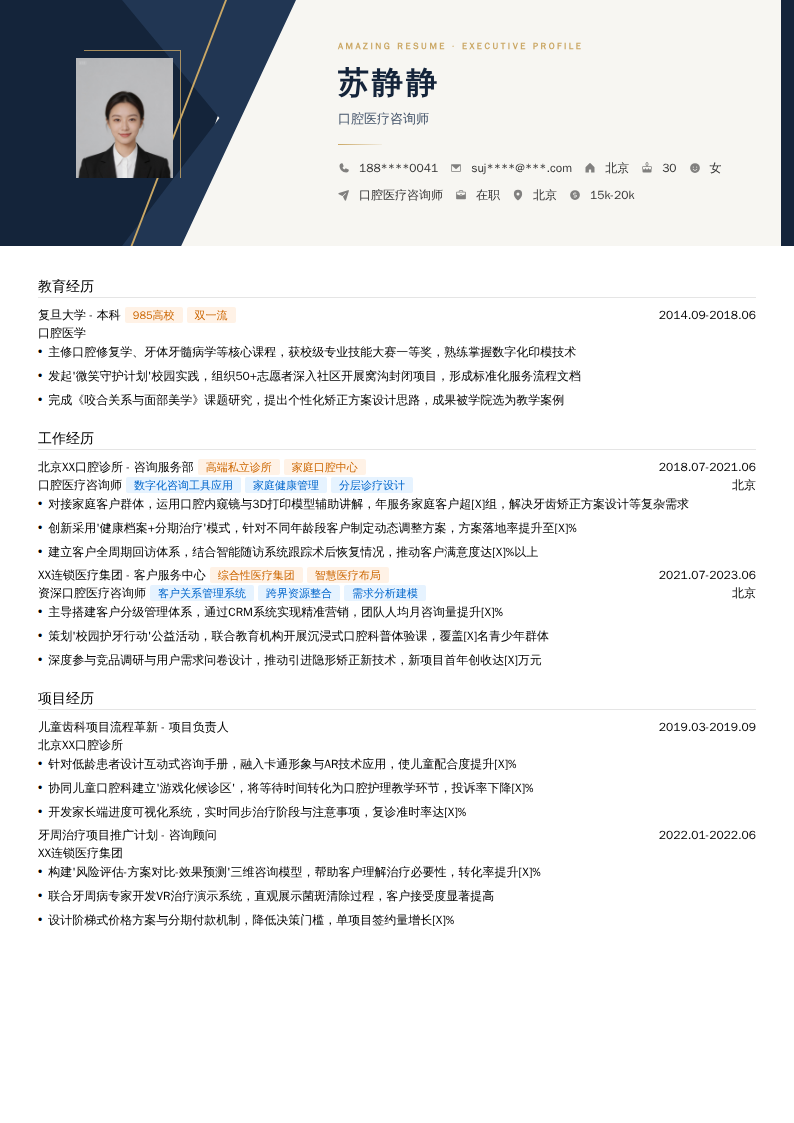 口腔医疗咨询师简历模板